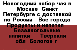 Новогодний набор чая в Москве, Санкт-Петербурге с доставкой по России - Все города Продукты и напитки » Безалкогольные напитки   . Тверская обл.,Бологое г.